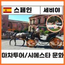 문화한바퀴(나종사랑) | 스페인 세비야 대성당 근처 볼거리 마차투어 비용 시에스타 낮잠 문화 즐기기