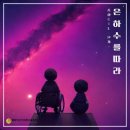 은하수와민들레