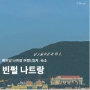 [베트남 나트랑 여행] 반팔 나트랑 리조트 체크인부터 키즈룸 조식까지 완벽 후기