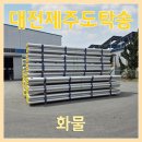 (주)제주연합상사 | 각파이프 건설 자재 대전 제주 화물 운송은 제주탁송연합으로