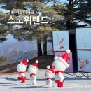 대명산가든 | 홍천 비발디파크 스노위랜드 눈썰매장 할인정보 이용팁 카바나 카라반 어트랙션 이용정보