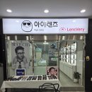 아이렌즈 김제점 | 김제안경점 렌즈베리 아이렌즈