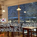 프로그타운 | 연남동 브런치 애견 동반 데이트 청모 맛집 레이지프로그