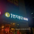 [의정부 고산동 맛집] 1번지통닭 솔직후기 – 통닭 한마리+떡볶이 세트, 야외 자리까지