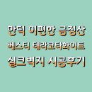 만덕자연 | 부산도배.만덕도배.이편한금정산. LX베스티.테라코타화이트.시공후기