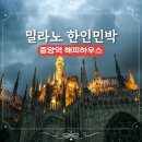 밀라노PC | 밀라노 중앙역 해피하우스 밀라노 가성비 한인민박 숙소추천