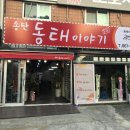 송탄동태이야기 이미지