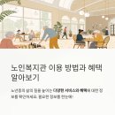 중원노인종합복지관 경로식당 | 노인복지관 이용 방법 및 다양한 복지 혜택