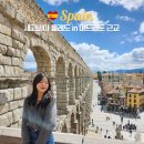 거열교 (3교좌) | 세고비아 톨레도 투어 솔직 후기 : 알카사르 궁전 대성당 (마드리드 근교 여행 in 스페인)