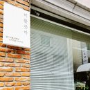 비를긋다 - 유성구 은구비서로23번길 8-17 | 비를긋다