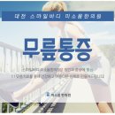 천동한의원 이미지