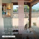 경주 전통주 대몽재 막걸리, 어디서 살까? 판매처 소개