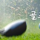 ★ 부산/경남 회장배 친선 골프_5/24 (하이스트 cc)_완료/대기 접수중 이미지