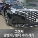 청도휴게소 자동차 전문정비 공업사 | 판금도색의 천안휴게소 코리안모터스!! 차대차 사고 대처 요령. 앞범퍼 교환 리얼 후기:)