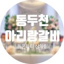 아리랑신관 | 동두천 아리랑갈비 돌잔치 출장돌상 by 돌콘파티