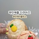 에이플러스 | 고현시장맛집 거제 파인애플 디저트 맛집 파인에이플러스 다쿠아즈 후기