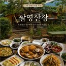 자연휴산장민박 | 고흥 팔영산 맛집 추천, 탐방로 입구에서 만난 팔영산장 한정식 후기