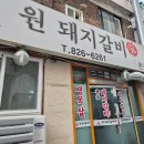 가능로 | 의정부 가능동 돼지갈비 로컬 맛집 '원 돼지갈비' 내돈내산 후기