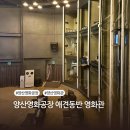 203 | 양산 영화공장 아이들 애견동반 영화관 203호 후기