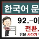 한국어능력시험 topik2 문법 250 - 92 -아/어다가, 토픽한국어능력시험, 토픽문법, 한국어배우기 이미지