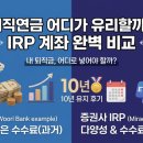 에이리츠 | IRP 계좌 은행 vs 증권사 차이점, 장단점 비교 ㅡ 퇴직연금 어디가 유리할까? (ft. 10년 유지 후기)