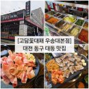 동대전로 | [고담꽃대패 우송대본점] 대전 동구 대동역 대패 맛집, 가성비 고깃집, 내돈내산 솔직후기