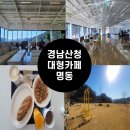산청유치원 | [내돈내산]경남 산청카페, 휴식이 필요한 날 가볼 만한 곳 대형카페명동