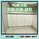 안양서초등학교 | 식세기장 맞춤 리폼 설치 공간 확보 완료 실제 사례 후기