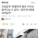 건설업계 “화물연대 횡포 더이상 끌려다닐 수 없어···업무개시명령 내려달라” 이미지