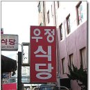 우정식당 이미지