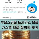 부담스러운 도시가스 요금, 가스앱으로 절약한 후기