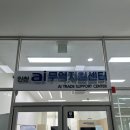 잉크가이인천1센터 | [KOTRA AICE 1기] 인천 AITC 센터 방문 후기