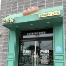 근화당 | 춘천 베이커리 카페 | 근화당, 재료 듬뿍 맛있는 근화동빵집!