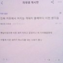 현시각 의사 커뮤니티 인기글 모음...........JPG 이미지