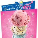 배스킨라빈스31 이미지