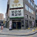 수원역 &#39;부라보 쪽갈비&#39; 내돈내산 방문 추천 후기 !