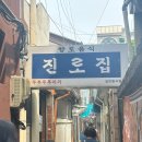 진로집 | 대전 맛집 내돈내산 진로집 방문 솔직후기:)