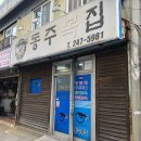 동주복집 이미지