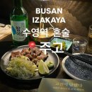 주고(JUGO) | 다양한 술이 있는 수영역 조용한 이자카야 ‘주고’ 내돈내산 혼술후기