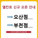 이마트엘칸토 네이버블로그