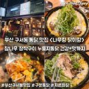 밥을품은닭 누룽지통닭 | 부산 구서동 통닭 맛집 나무랑닭이랑 건강한 치킨 장작구이 누룽지통닭