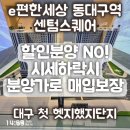 이편한1번지부동산중개 | e편한세상 동대구역 센텀스퀘어