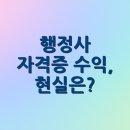 도시네트워크 행정사 | 행정사 자격증 수익, 현실은?