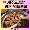 래돈 영등포점 | 래돈 영등포점 영등포시장맛집 제주오겹살 제주생유산균막걸리