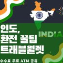 [인도/델리출장] 인도 여행정보, 현지 환전 트래블월렛 추천