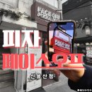피자페이스오프 : 용리단길 맛집 후기, 직접 먹어본 6가지 포인트