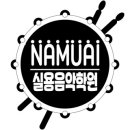 나무아이실용음악학원