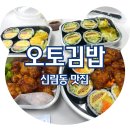 오토김밥신림 | <신림동 맛집> 닭강정 맛집 오토김밥 신림서울대점 배달, 내돈내산 솔직후기