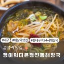 동대구역 24시 해장국 겉절이 맛집 정이의더큰청진동해장국
