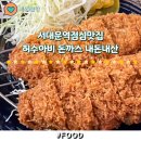 허수아비돈까스 - 서초구 | 서대문역점심맛집 허수아비돈까스 내돈내산후기